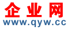 企業(yè)網(wǎng)qyw.cc
